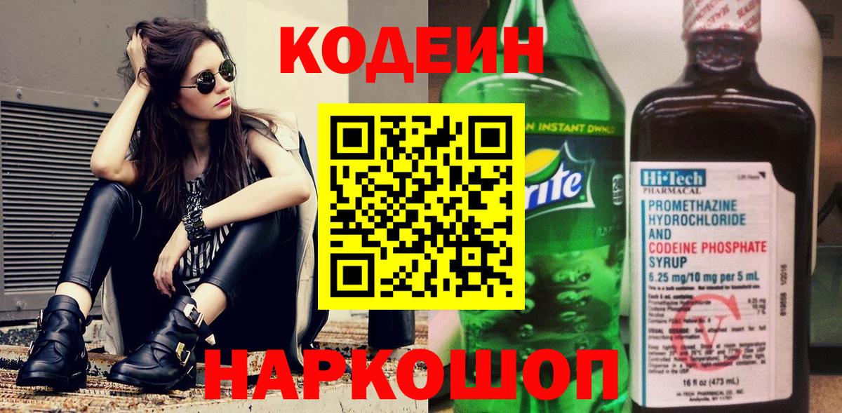 Codein Purple Drank  Codein напиток Lean (лин)  Вход с VPN  Нижний Новгород 